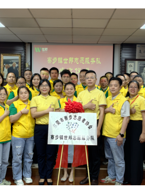 注塑模具厂丨世邦志愿服务队正式成立！
