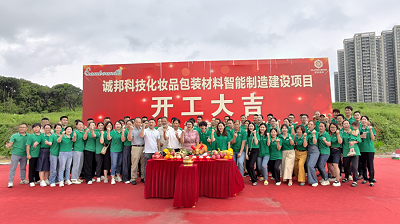 诚邦科技化妆品包装材料智能制造建设注塑模具厂项目动工仪式圆满礼成！